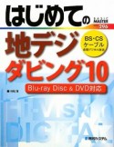 はじめての地デジ・ダビング10