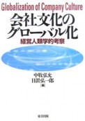 会社文化のグローバル化