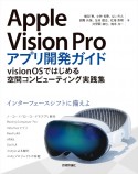 Apple　Vision　Proアプリ開発ガイド〜visionOSではじめる空間コンピューティング実践集