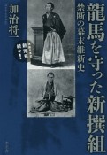 龍馬を守った新撰組