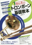 初心者のトロンボーン基礎教本