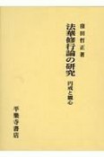 法華修行論の研究