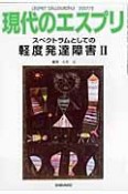 現代のエスプリ　スペクトラムとしての軽度発達障害（2）