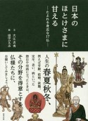 日本のほとけさまに甘える－たよれる身近な17仏－