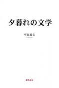 夕暮れの文学