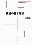 設計の基本知識［地盤編］