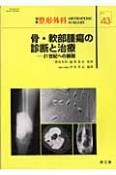 骨・軟部腫瘍の診断と治療