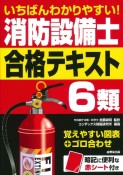 いちばんわかりやすい！消防設備士6類　合格テキスト