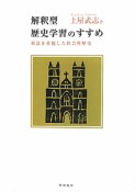 解釈型　歴史学習のすすめ