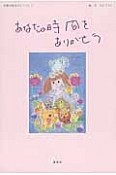 あなたの時間をありがとう　言葉の絵本アンコール1