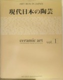 ART　BOX　IN　JAPAN　現代日本の陶芸　2005（1）