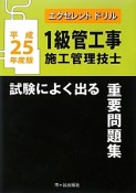 1級　管工事施工管理技士　試験に良く出る　重要問題集　エクセレントドリル　平成25年