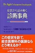 症状から読み解く　診断事典