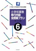 小学校算数　移行内容全授業プラン　6年