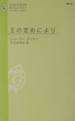 王の定めにより