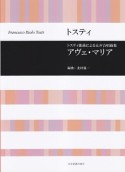 トスティ歌曲による女声合唱曲集　アヴェ・マリア