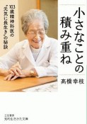 小さなことの積み重ね　103歳精神科医の“元気に長生き”の秘訣