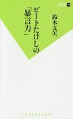 ビートたけしの「暴言力」