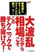 板情報とチャートでデイトレに勝つ＜新訂＞