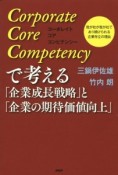 Corporate　Core　Competencyで考える「企業成長戦略」と「企業の期待価値向上」