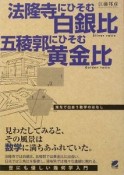 法隆寺にひそむ白銀比五稜郭にひそむ黄金比