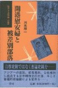 開港慰安婦と被差別部落