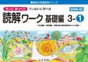 もっとゆっくりていねいに学べる読解ワーク基礎編　3ー1　光村図書・東京書籍・教育出版の教科書教材などより抜