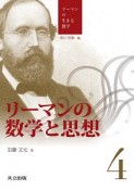 リーマンの数学と思想　リーマンの生きる数学4