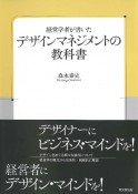 経営学者が書いたデザインマネジメントの教科書