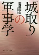 「城取り」の軍事学