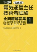 電気通信主任技術者試験　全問題解答集　共通編　伝送交換主任技術者・線路主任技術者　2019－2020（1）