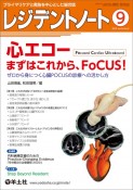 レジデントノート　心エコーまずはこれから、Focus！　2022　9（Vol．24　N　プライマリケアと救急を中心とした総合誌