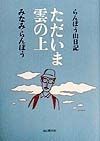 ただいま雲の上