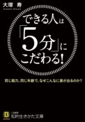 できる人は「5分」にこだわる！