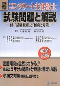 コンクリート主任技士　試験問題と解説－付・「試験概要」と「傾向と対策」－　平成25年