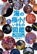 海の極小！いきもの図鑑　誰も知らない共生・寄生の不思議