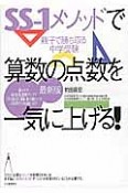 SS－1メソッドで算数の点数を一気に上げる！＜最新版＞