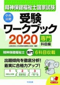 精神保健福祉士国家試験受験ワークブック　専門科目編　2020