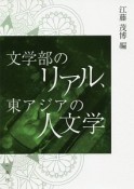 文学部のリアル、　東アジアの人文学