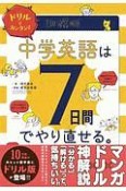 ドリルでカンタン！中学英語は7日間でやり直せる。