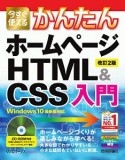 今すぐ使えるかんたん　ホームページHTML＆CSS入門＜改訂2版＞