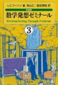 数学発想ゼミナール＜新装版＞（3）