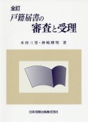 戸籍届書の審査と受理＜全訂＞