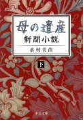 母の遺産（下）