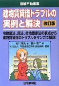 建物賃貸借トラブルの実例と解決＜改訂版＞