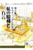 第2集　坂本ずーイラスト集　私の昭和と方言