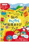 みんなといっしょでも！ひとりでも！94のわくわく知育あそびブック