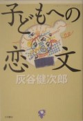 子どもへの恋文