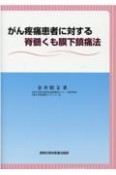 がん疼痛患者に対する脊髄くも膜下鎮痛法