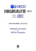 OECD国民経済計算　2011